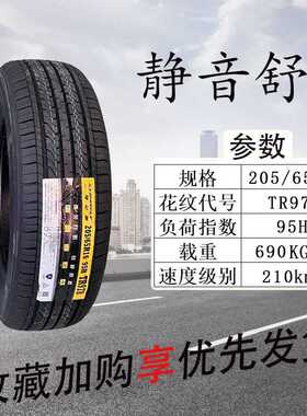 三角轮胎205/65R16 TR978 适配北汽幻速S2天籁起亚 20565r16