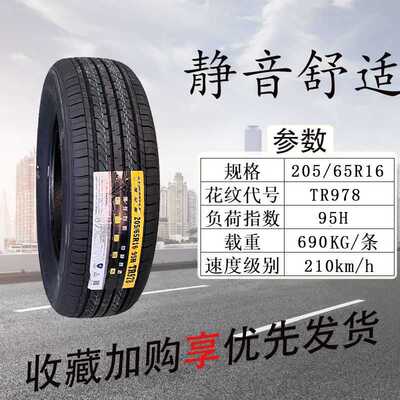 三角轮胎205/65R16 TR978 适配北汽幻速S2天籁起亚 20565r16