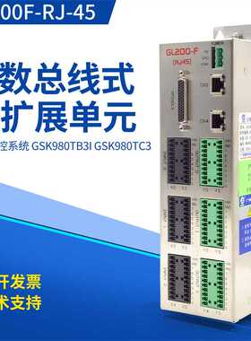广数GSK总线式IO扩展单元GL200F-RJ-45配GSK980TB3i系统GSK980TC3