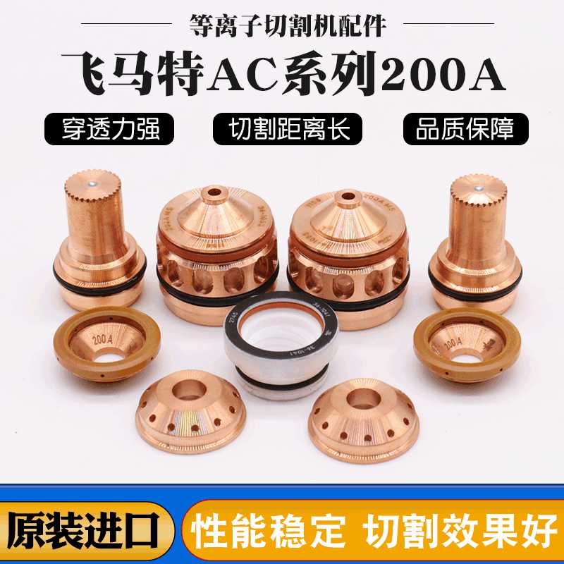 飞马特等离子配件AC系列电极喷嘴保护帽飞马特割嘴等离子割枪