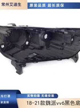适用于VV6大灯后壳 18-21款魏派vv6黑色底壳 前灯黑壳底座/后座