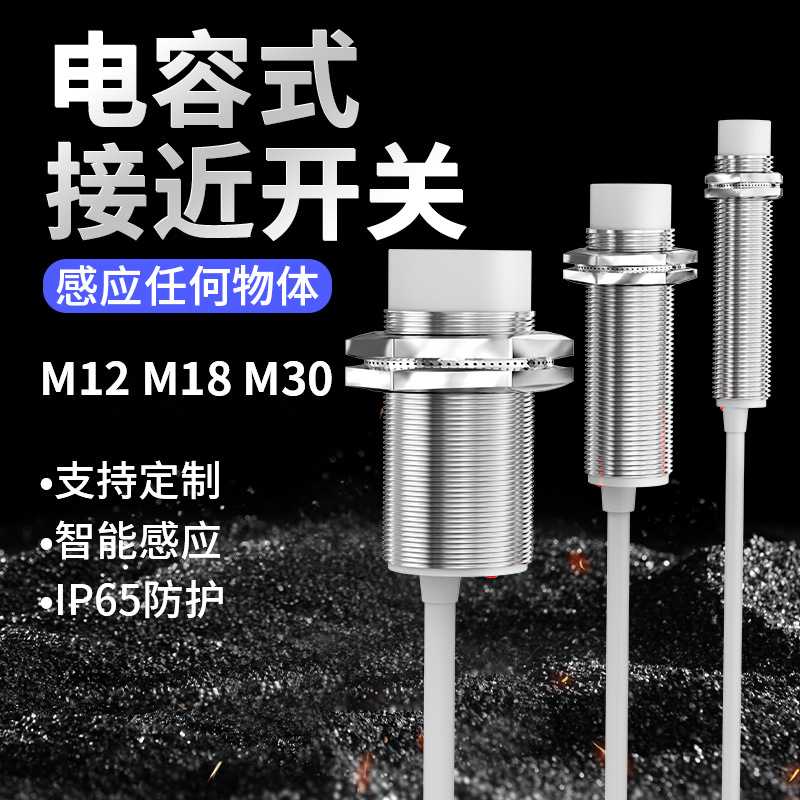 极电气M12 M18 M30料位料线传感器220V常开/常闭电容式接近开关