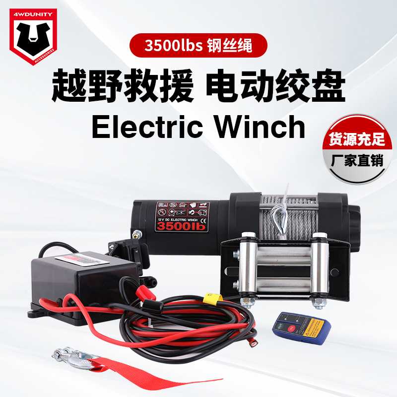 跨境 厂家12V越野车电动绞盘3500磅钢丝绞盘越野牵引脱困自救