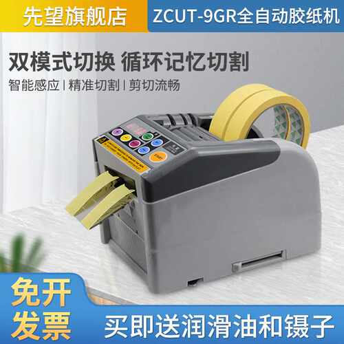 ZCUT-9GR自动切割胶带切割机 循环切割6断胶纸切割器多断循环6-60