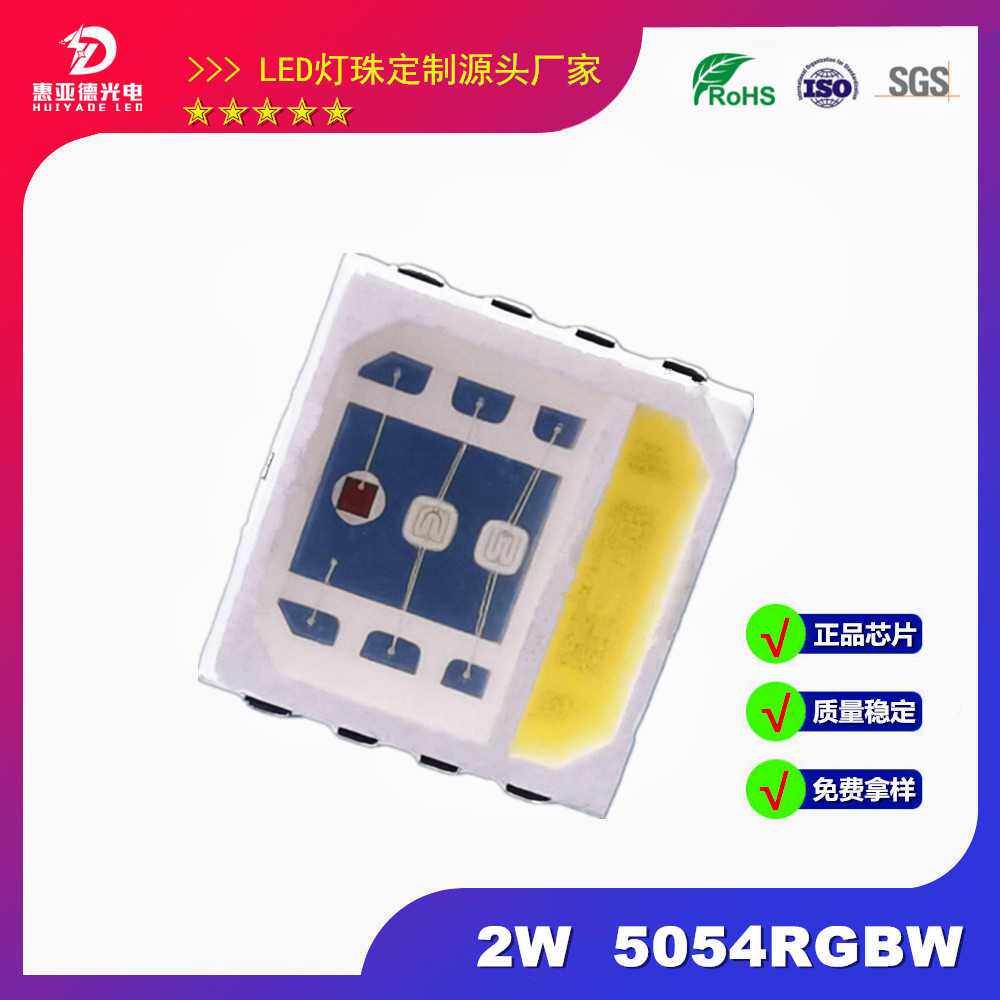 5054RGBW四合一灯珠2W 0.8W 5050RGBW大功率
