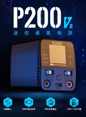 Toolkitrc P200 V2 桌面小巧电源200W10A大功率充电器桌面电源