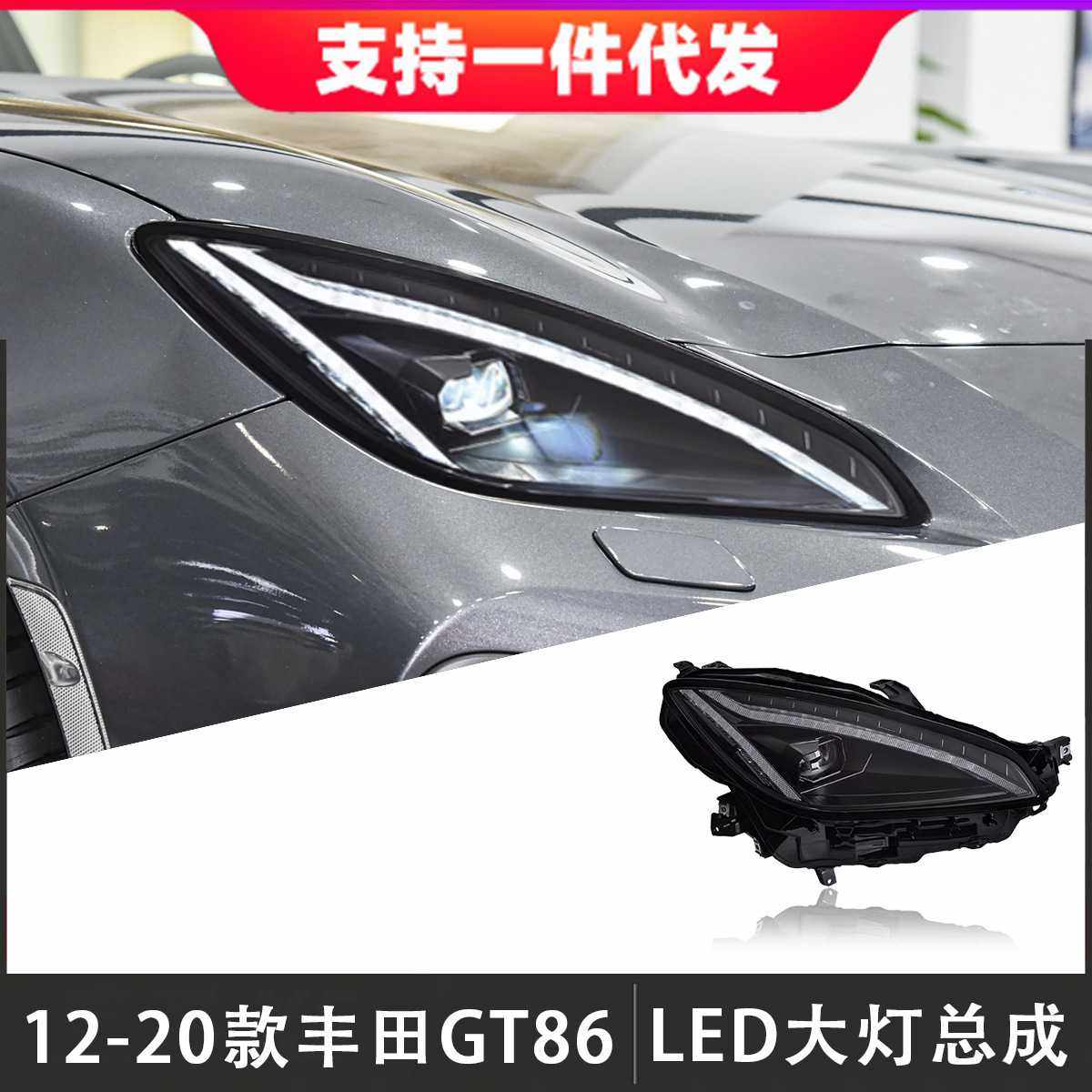 适用于12-20款丰田86大灯总成斯巴鲁BRZ改装LED透镜日行