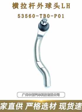 53560-TB0-P01 横拉杆外球头LH 适用于:雅阁 CP1/2 2008-