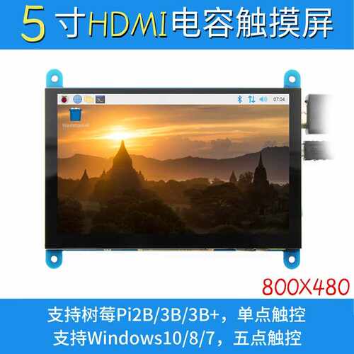 5寸树莓派HDMI Raspberry Pi显示屏LCD 3B+/4B USB电容触摸屏