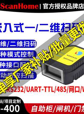 scanhome嵌入式SH-400二维码扫描模块固定式扫码器USB串口网口458