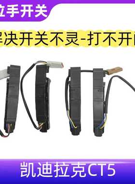 适配CT5四车门外拉手前后门外把手芯片感应器开关按键钮