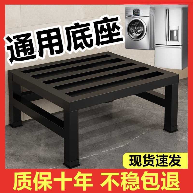 洗衣机支架通用底座冰箱垫高架加厚碳钢置物架全自动滚筒增高托架