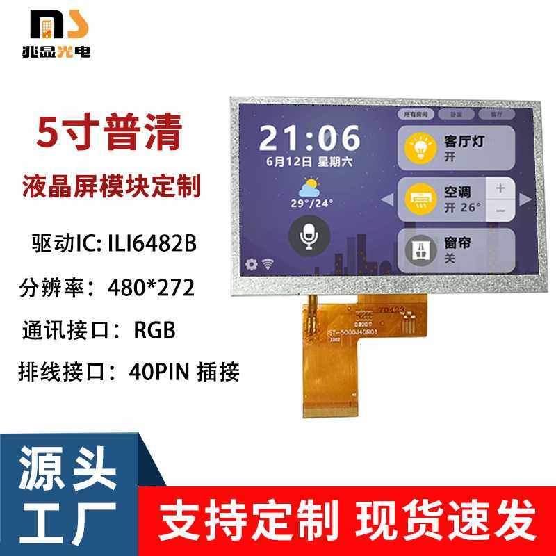 5寸液晶显示屏480*27240PINTFT屏RGB接口数码仪表LCD屏高清显示