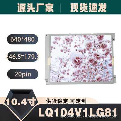 LQ104V1LG81 夏普原装10.4寸640(RGB)×480工控液晶屏