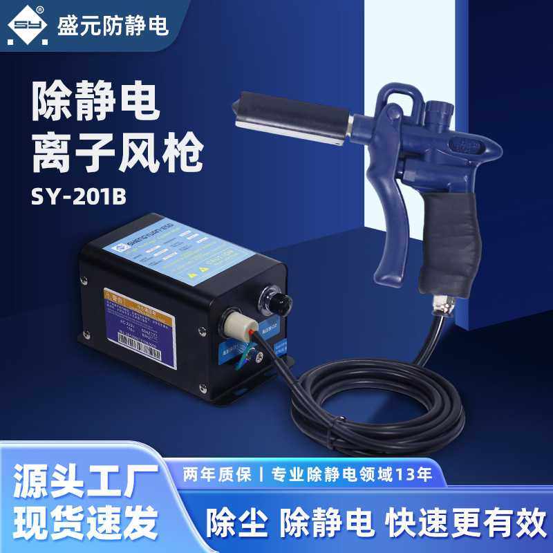 SY-201B盛元离子风枪套装 大风量 消除静电 除尘 喷涂厂家直销