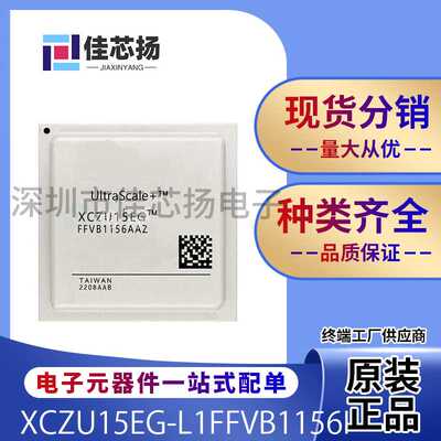 全新原装XCZU15EG-L1FFVB1156I FBGA-1156现场可编程门阵列IC芯片
