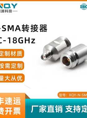 XINQY 18GHz高频同轴转接器 N母转SMA公 50欧姆阻抗 射频适配器