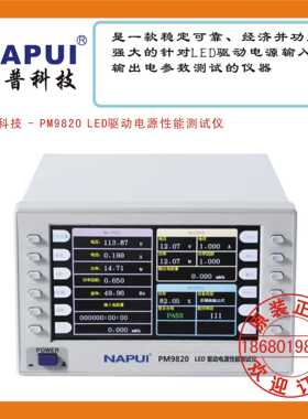 纳普科技 - PM9820 LED驱动电源性能测试仪