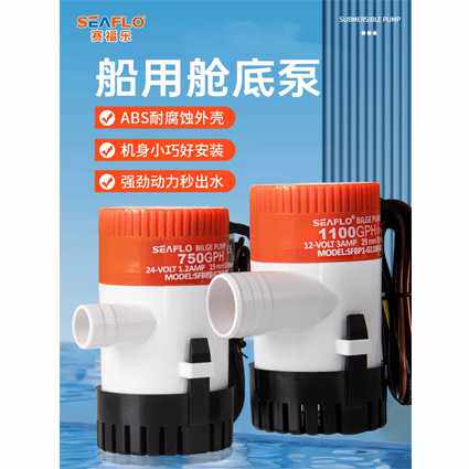 SEAFLO 舱底泵12V24v直流潜水泵船用排水泵游船海水泵电瓶抽水泵
