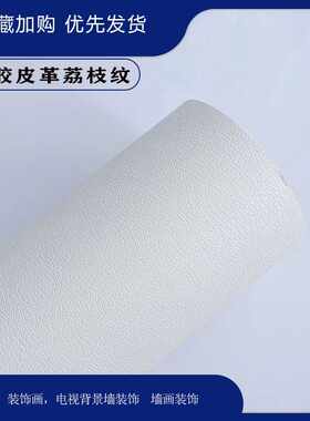 弱溶剂 PVC背胶皮革荔枝纹墙纸  防水自粘浮雕纹电视背景墙布