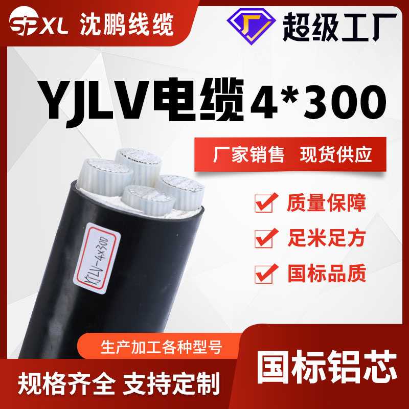 yjlv国标铝芯4芯4*300电力电缆电缆线电线厂家直销低压0.6/1KV线