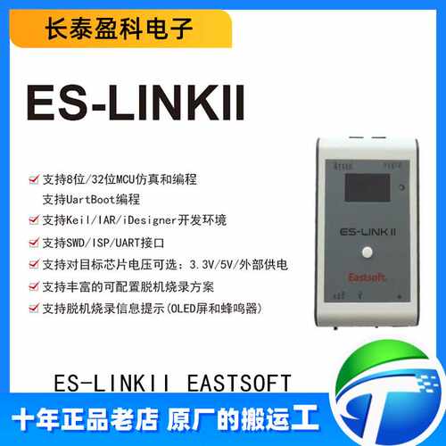 Eastsoft 东软载波 ES-LinkII 8位和32位MCU 仿真编程工具 烧录器