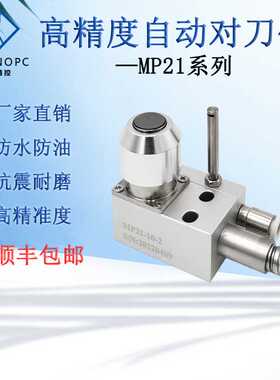 雕刻机MP21-10-1自动对刀仪器加工中心数控机床cnc断刀检测牧野