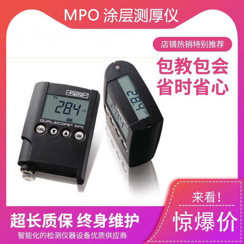 德国菲希尔 MPO涂层测厚仪 MPOR两用膜厚仪 镀层油漆镀锌覆层厚度