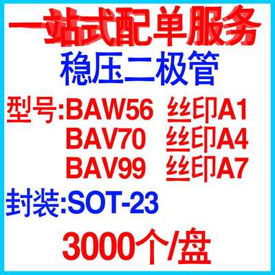 BAV99 BAV70 BAW56 印记A7 A4 A1 SOT-23 贴片开关二极管 整盘