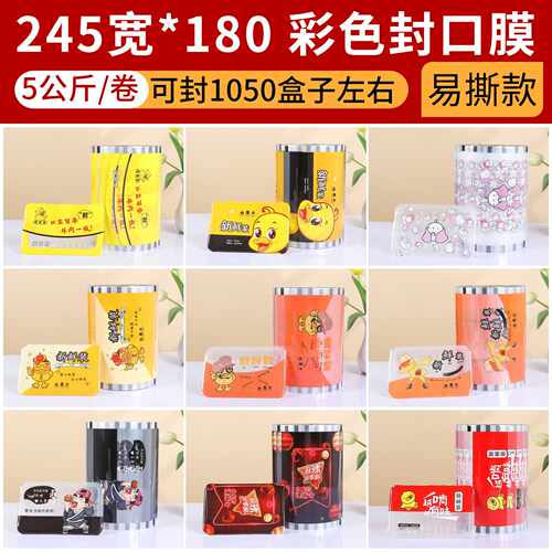245*180复合包装膜卤味鸭货锁鲜一次性卷膜外卖餐盒PP封口膜定制