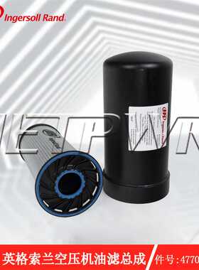 上海英格索兰空压机油滤总成 件号47706481001油滤24小时送货上门