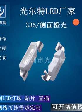 LED335侧贴橙色发光二极管 SMD4008侧面橙光灯珠高亮 现货供应
