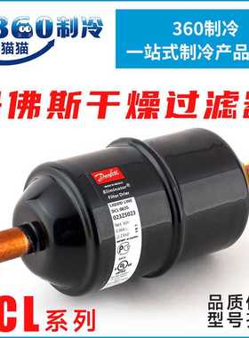 丹佛斯干燥过滤器DCL032S/033S/052S/053S/082S/083S/084S