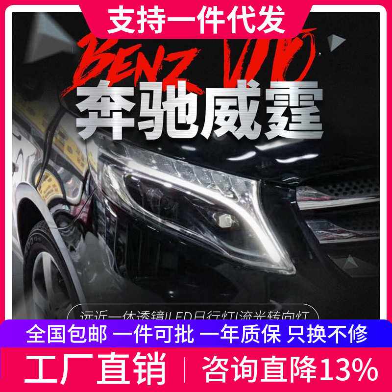 适用于奔驰V级VITO新威霆大灯总成改装LED大灯日行灯流水转向