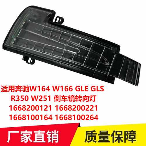 适用奔驰W164 W166 GLE GLS R350 W251 倒车镜转向灯1668200121