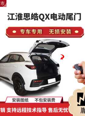 胤祺适用于江淮思皓QX电动尾门改装带一脚踢汽车用品厂家直销无损