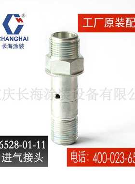 重庆长江长海无气喷涂机零备件小型气动喷涂机6528-01-11进气接头