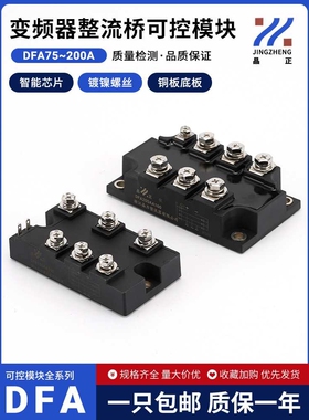 变频器整流桥可控模块DFA75AA160 100AA160 150AA160 DFA200AA160