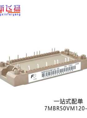 7MBR50VM120-50 7MBR50XMA120-50功率模块IGBT全新原装电子元器件