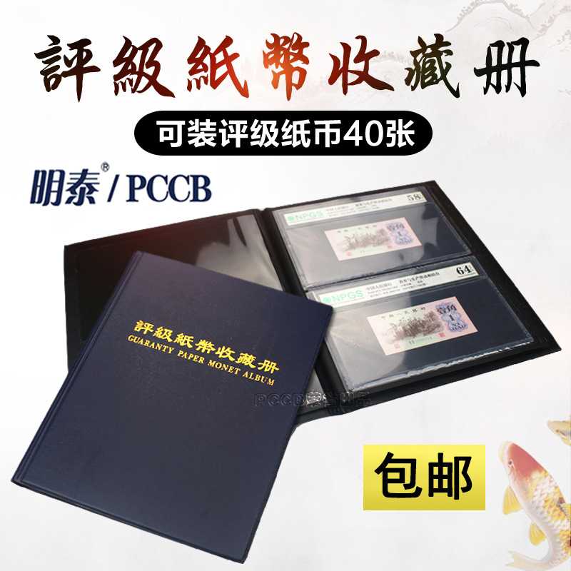 明泰PCCB评级纸币收藏册 纸币收藏定位册 PMG评级纸币收纳册