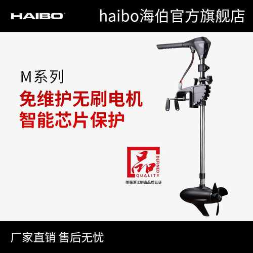 海伯HAIBO电动船用推进器12V无级变速24V船外机无刷马达M150 M250