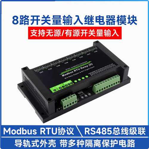 工业级Modbus RTU 8路RS485带开关输入继电器模块 7~36V供电