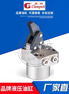 嘉刚Clamptek液压缸 杠杆式油压缸 CLKA-065/040/036GR-P转角油缸
