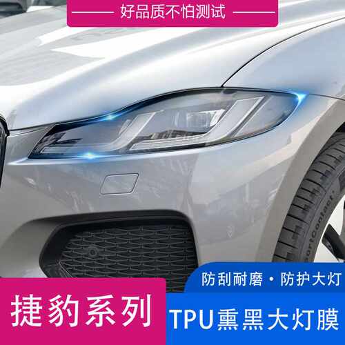 适用于捷约F-PACE/XELIXFL/XJ或XJL汽车灯膜送明重黑TPU防刮防护