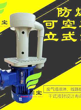 胜川宝3KW防爆槽内泵立式化工泵CMFB-60LK-4废气塔喷淋塔水泵