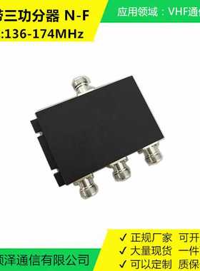微带三功分器136-174MHz，VHF对讲、150MHz地铁覆盖通信系统N-F