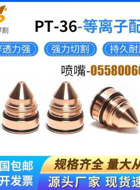 PT-36割枪电极喷嘴0558006014等离子割枪配件喷咀18 20 23 30