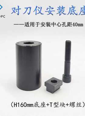 美德龙TM26D对刀仪底座80mm、120mm安装底座T24E加高通用底座配件