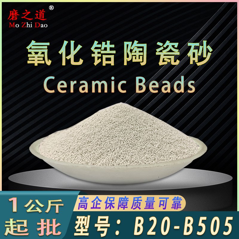 手机壳喷砂陶瓷砂B20pB505氧化锆陶瓷微珠不锈钢喷砂氧化锆陶瓷