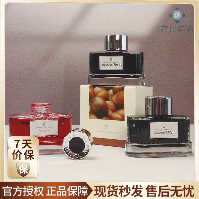 花田笔店辉柏嘉伯爵墨水